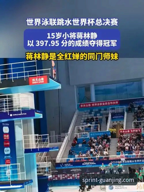 4个关键看点解析蒋林静夺冠：冠竞体育平台用户如何深度体验2026跳水世界杯总决赛