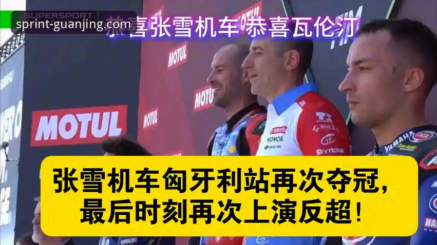 冠竞体育足球 如何在最后一圈上演惊天逆转?张雪机车车队匈牙利站夺冠全解析